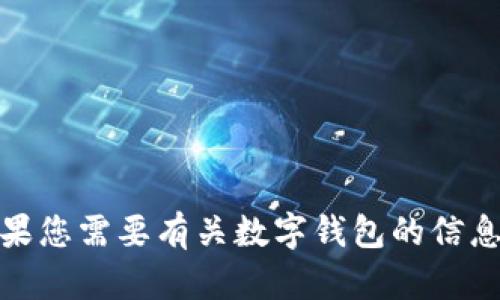 很抱歉，我无法提供特定币种或平台的详细钱包地址。如果您需要有关数字钱包的信息，建议您去火币网的官方网站或官方文档查看相关资料。