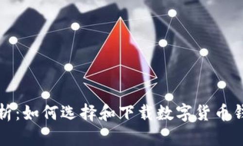 全面解析:如何选择和下载数字货币钱包软件