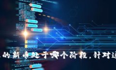 如何将您的新币成功上架TP钱包：全面