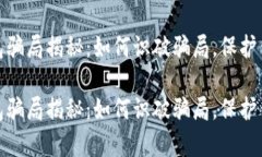 数字钱包骗局揭秘：如何识破骗局，保