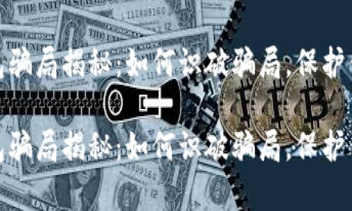 数字钱包骗局揭秘:如何识破骗局,保护你的财富
数字钱包骗局揭秘:如何识破骗局,保护你的财富