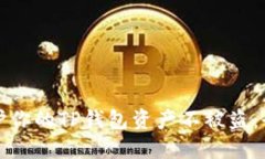 如何保护你的TP钱包资产不被盗：全面