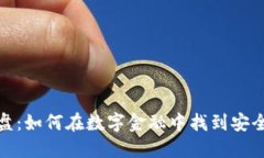 数字钱包资金盘：如何在数字金融中找