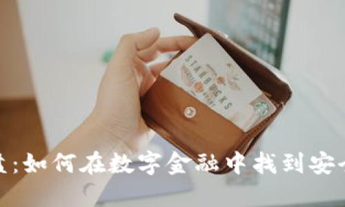 数字钱包资金盘:如何在数字金融中找到安全与机遇的平衡