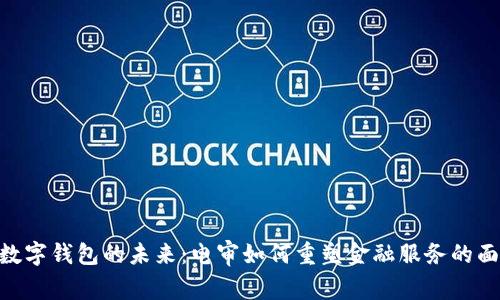: 数字钱包的未来：电审如何重塑金融服务的面貌