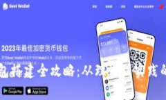 区块链钱包搭建全攻略：从理论到实践