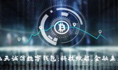飞天诚信数字钱包：科技赋能，金融未