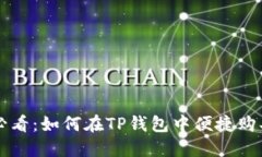 新手必看：如何在TP钱包中便捷购买能