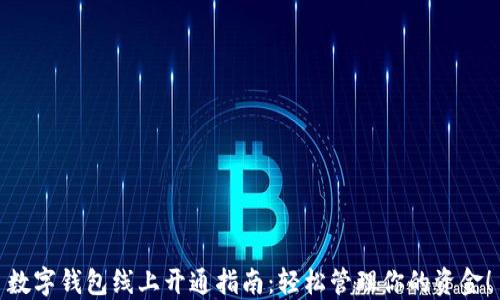 数字钱包线上开通指南:轻松管理你的资金!