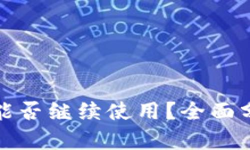 TP钱包被盗后能否继续使用?全面分析与应对策略