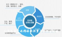 tp钱包自定义代币的设置与管理全攻略