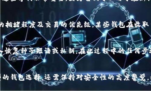  全面了解加密货币钱包：你的数字资产安全保护者 / 

 guanjianci 加密货币, 钱包, 数字资产 /guanjianci 

什么是加密货币钱包
加密货币钱包是用于存储、发送和接收加密货币的应用程序或硬件设备。与传统的钱包不同，加密货币钱包并不以物理货币的形式存在，而是以数字形式记录在区块链技术上。每个钱包都有一个或多个公钥（相当于银行账户号码）和私钥（相当于账户密码），用户通过这些钥匙来管理自己的数字资产。

加密货币钱包通常分为热钱包和冷钱包两种。热钱包是连接互联网的应用程序，允许快速交易和访问；而冷钱包则是离线存储设备，如硬件钱包或纸钱包，更加安全，适合长期存储大量数字货币。无论是热钱包还是冷钱包，用户都需要警惕安全问题，确保私钥的安全，以防止资产被盗。

加密货币钱包的类型
加密货币钱包的类型多种多样，主要分为以下几类：
ul
  listrong软件钱包：/strong这类钱包可以是桌面应用、移动应用或网页应用。它们使用一台计算机或手机来存储私钥，方便用户随时随地进行交易和管理资产。/li
  listrong硬件钱包：/strong硬件钱包是一种物理设备，用于安全存储私钥。用户需要将钱包插入电脑或通过蓝牙连接到手机。尽管这些设备有初始购买成本，但它们通常被认为是存储加密货币最安全的方式。/li
  listrong纸钱包：/strong纸钱包是将私钥和公钥打印在纸上的一种存储方式。它是一种离线存储方法，具有很高的安全性，但用户需要妥善保管，不易损坏或丢失。/li
  listrong硬件钱包：/strong硬件钱包是一种物理设备，故意设计用来存储用户的私钥。它们通常通过USB或蓝牙连接到计算机或手机，并被认为是目前最安全的加密货币存储方式。/li
/ul

如何选择合适的加密货币钱包
选择合适的加密货币钱包需要考虑多个因素，包括安全性、使用便利性、支持的币种和访问方式等。以下是一些建议：
ul
  listrong安全性：/strong这是选择钱包最重要的因素。选择有良好声誉的钱包，并确保其采取了多重安全措施，如两步验证、冷存储等。/li
  listrong用户体验：/strong用户界面友好的钱包可以方便用户进行操作，特别是新手用户。确保钱包的操作不会让你感到困惑。/li
  listrong支持的加密货币：/strong确保你选择的钱包支持你打算存储的所有加密货币。有些钱包仅支持主流币种，而有些钱包则支持多种加密资产。/li
  listrong备份和恢复：/strong查看钱包提供的备份和恢复选项。如果你的设备丢失或故障，你应该能够轻松恢复你的资产。/li
/ul

加密货币钱包的安全性
在数字货币时代，安全性是用户最关心的问题之一。以下是提高加密货币钱包安全性的关键措施：
ul
  listrong使用强密码：/strong确保你对钱包应用设置强密码，并在可能的情况下启用两步验证（2FA）。这样即使有人盗取了你的密码，也无法访问你的钱包。/li
  listrong注意网络安全：/strong在使用热钱包时，避免在公共Wi-Fi网络上进行交易。公共网络容易被黑客监控和攻击。/li
  listrong定期更新：/strong保持钱包软件和设备的更新，以确保你获得最新的安全补丁和功能。/li
  listrong避免钓鱼攻击：/strong小心来自虚假网站、电子邮件或社交媒体平台的链接和信息。务必确保你正在访问官方网站并且与信任的实体进行交易。/li
/ul

常见问题

1. 加密货币钱包能否完全保证资产安全？
虽然加密货币钱包采取了多种安全措施，但没有任何技术可以做到100%的安全保障。用户应了解钱包的工作原理，并采取适当的安全预防措施来保护自己的资产。原则上，冷钱包比热钱包更安全，但如果用户不小心丢失了冷钱包或纸钱包，也会导致资产丢失。因此，重要的是采取防范措施并保持良好的安全习惯。

2. 怎么样才能备份我的加密货币钱包？
备份加密货币钱包通常涉及生成恢复种子短语或将私钥安全存储。用户在设置钱包时通常会获得一组字词（恢复种子短语），正确保存这些字词非常重要，因为它们可以用于在新设备上恢复钱包。确保这组字词保存在一个安全的地方，避免电子存储，考虑使用纸质形式存储，并放置在保险箱等安全地点。

3. 加密货币钱包是否需要手续费？
通常，加密货币钱包的使用是免费的，但用户在发送加密货币时可能需要支付网络交易手续费。这类手续费的金额取决于区块链网络的拥堵程度及交易的优先级。某些钱包在收取费用时可能会收取额外费用，建议在使用钱包之前了解各个钱包的收费标准。

4. 我该如何安全地恢复我的加密货币钱包？
恢复加密货币钱包的首要步骤是确保你有正确的恢复种子短语或私钥。打开钱包应用，选择“恢复钱包”或类似选项，然后按照提示输入恢复种子短语或私钥。在此过程中的任何步骤中需确保网络安全，并检查输入信息的正确性，以防错误。此外，恢复完成后更改密码并启用两步验证，以提高安全性。

总结
加密货币钱包在数字资产管理中发挥着至关重要的作用。理解其工作原理以及相关的安全措施至关重要。用户不仅需要了解不同类型的钱包选择，还需保持对安全性的高度警觉。积极备份钱包，并采取适当的防范措施，可以更好地保护你的数字资产，确保在加密货币投资过程中获取良好的体验。