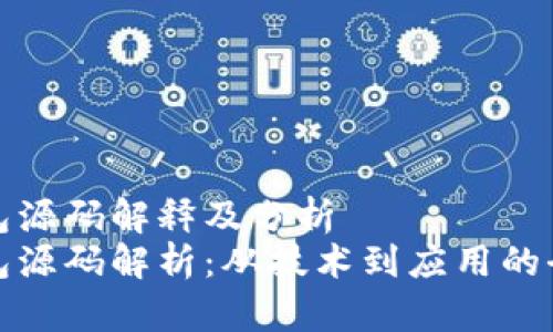 数字钱包源码解释及分析
数字钱包源码解析:从技术到应用的全面指南