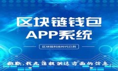 抱歉，我无法提供这方面的信息。