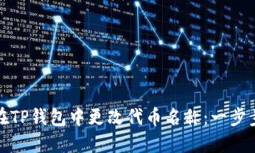 如何在TP钱包中更改代币名称:一步步详解