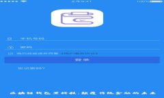 区块链钱包黑科技：颠覆传统金融的未