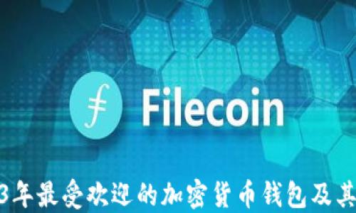 
探索2023年最受欢迎的加密货币钱包及其银行合作