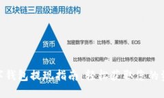 数字钱包提现指南：轻松获取您的资金
