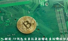 深入探析：TP钱包交易记录能够追查到