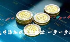 如何在TP钱包中添加以太坊地址：一步