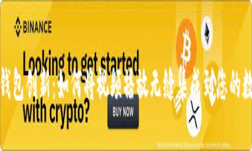 : 区块链钱包创新:如何将视频播放无缝集成到您的数字资产中