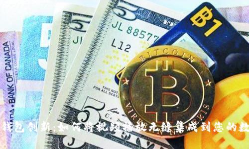 : 区块链钱包创新:如何将视频播放无缝集成到您的数字资产中