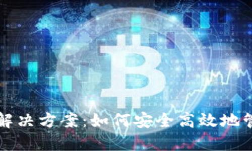 TP钱包的限制与解决方案:如何安全高效地管理你的数字资产