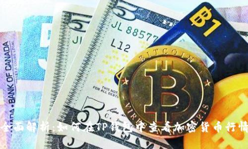 全面解析:如何在TP钱包中查看加密货币行情