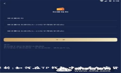 全面解析:如何在TP钱包中查看加密货币行情