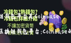 全球最大的区块链钱包平台是Coinbase探