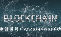 如何在TP钱包中激活薄饼（PancakeSwap）