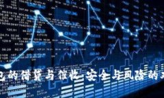 数字钱包的借贷与催收：安全与风险的