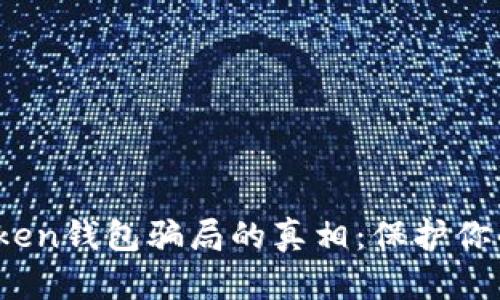 揭开Toptoken钱包骗局的真相:保护你的资产安全
