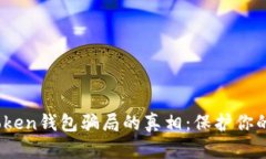 揭开Toptoken钱包骗局的真相：保护你的