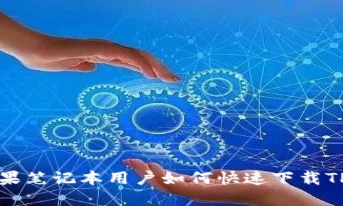   苹果笔记本用户如何快速下载TP钱包