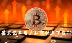   苹果笔记本用户如何快速下载TP钱包
