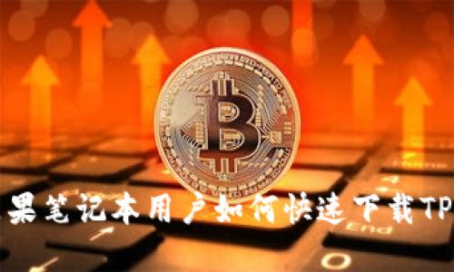   苹果笔记本用户如何快速下载TP钱包