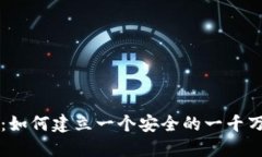 掌控未来：如何建立一个安全的一千万