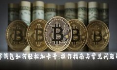 数字钱包如何轻松加卡号：操作指南与