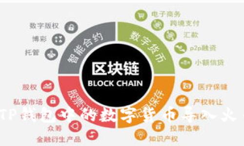 如何将TP钱包中的数字货币导入火币钱包?