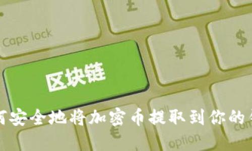 如何安全地将加密币提取到你的钱包