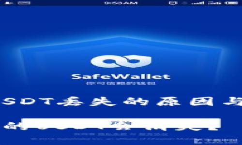 主题:TP钱包USDT丢失的原因与解决方案分析
为何TP钱包中的USDT会消失?