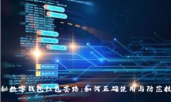 揭秘数字钱包红包套路：如何正确使用