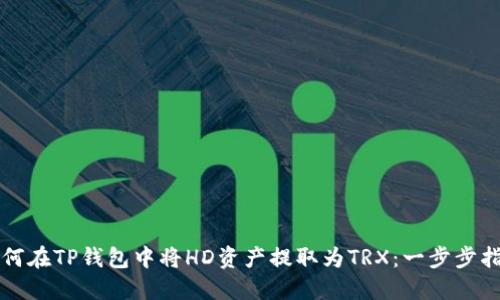 如何在TP钱包中将HD资产提取为TRX:一步步指南