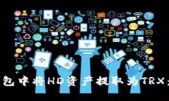 如何在TP钱包中将HD资产提取为TRX：一