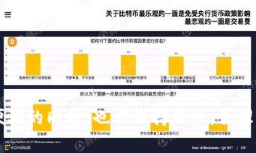   区块链钱包合约通道：开启数字资产管理的新纪元 / 
 guanjianci 区块链, 钱包, 合约通道 /guanjianci 

区块链技术的迅速发展，使得数字资产的管理与交易变得愈加便利。尤其是区块链钱包合约通道的出现，不仅提升了资产安全性，还增强了交易的灵活性和效率。在这一篇文章中，我们将详细探讨区块链钱包合约通道的概念、原理、应用及其未来展望，为读者深度解析这一颠覆性的资产管理工具。

一、什么是区块链钱包合约通道
区块链钱包合约通道可以被视为一种特殊类型的钱包，它不仅简单地存储用户的数字资产，还通过智能合约实现自动化的资产管理与交易。智能合约是一种在区块链上执行的合约，能够在满足特定条件时自动执行相应的操作。例如，在满足条件的情况下，资金自动转移、资产抵押、债务清偿等操作都可以通过智能合约自动完成，这给用户带来了极大的便利和安全性。

合约通道则是指在链下或链上进行的一种交互方式，旨在确保交易的快速处理及隐私保护。用户可以通过合约通道在不公开交易的情况下进行资产的转移和交易，提升了交易的隐私性和安全性。综合结合这两个概念，区块链钱包合约通道无疑是在数字资产管理中一次技术革命，促使用户能够更加高效、灵活地管理他们的数字资产。

二、区块链钱包合约通道的运作机制
为了更好地理解区块链钱包合约通道的功能与运作，我们需要对其基本构造及与区块链的交互机制有深入的了解。

首先，用户在使用区块链钱包合约通道时，需要创建一个数字身份并生成一个密钥对。这个密钥对包括一个公钥和一个私钥，公钥用于接收资产，而私钥则用于签名和进行交易。私钥的安全性关系到用户资产的安全，因此在任何情况下都应妥善保管。

其次，钱包中的智能合约定义了与用户资产相关的一系列条款和条件。这些条款和条件将会触发合约的自动执行。例如，用户可以设定在特定的时间节点自动将资产转移给特定的受益人，或者设置条件，当市场价格达到一定值时，实现资产的自动买入或卖出操作。

最后，合约通道为用户在进行频繁小额交易时提供了高速且低成本的解决方案。用户可以在合约通道内进行交易，而无需每次都与区块链核心进行交互，这样能够大幅度提升交易速度并降低交易费用。合约通道的关闭则通过一次性的链上交易来结算，最终确保所有资产的安全性和透明度。

三、区块链钱包合约通道的优势
与传统的数字资产管理工具相比，区块链钱包合约通道具有以下明显的优势：

1. 安全性高：使用智能合约替代传统的中心化管理，可以避免单点故障和被攻击的风险。用户的数字资产通过加密的形式保存在区块链上，保证了资产的安全。

2. 交易效率高：合约通道大幅提升了交易的速度。在链下进行的交易可以快速执行，而链上结算则保证了最终的透明性和安全。

3. 隐私保护强：合约通道允许用户在进行交易时不必将所有交易信息公开到区块链上，增强了用户的隐私保护。

4. 灵活性强：用户可以通过设置不同的合约条款来灵活控制资产的流动及使用，这在很多情况下能够满足个性化的需求。

这些优势使得区块链钱包合约通道受到越来越多用户的青睐，同时也促使其在各个领域获得应用。

四、区块链钱包合约通道的应用场景
区块链钱包合约通道的应用场景非常广泛，以下是一些主要的应用领域：

1. 去中心化金融（DeFi）：在DeFi领域，用户可以通过合约通道进行借贷、交易、资产管理等操作。用户可以在合约中设置各种投资策略，系统则自动执行。

2. 供应链金融：通过合约通道，企业可以实现货款的自动转移，同时确保透明度和合规性。智能合约能够域外部条件自动触发，实现与合作伙伴的资金交易。

3. 保险：在智能合约的协助下，保险索赔的过程可以大幅简化。例如，合约条款能自动识别事故情况并迅速处理索赔请求，确保用户的权益。

4. 游戏与娱乐：区块链钱包合约通道在游戏内资产交易、道具兑换等领域展现出巨大的潜力，玩家可以通过智能合约自行管理游戏资产。

以上这些应用场景都在展示区块链钱包合约通道的灵活性与高效性，预示着未来数字资产管理将进一步迈向成熟与稳定。

五、常见问题解答

问题一：区块链钱包合约通道的安全性如何保证？
区块链钱包合约通道的安全性主要通过以下几方面来保障：

1. 加密技术：区块链本身采用了强大的加密技术，确保所有交易信息都是不可篡改且可追溯的。用户使用的私钥进行资产操作，确保只有用户本人才能控制自己的数字资产。

2. 智能合约审核：智能合约的编写必须经过严格的测试和审核，以避免合约代码中存在漏洞或缺陷。通过智能合约审核服务可以有效降低黑客攻击的成功率。

3. 去中心化结构：区块链的去中心化特性使得没有任何单点可以被攻击，从而降低了被黑客聚焦攻打的风险，确保系统的稳定与安全。

4. 用户自主管理：用户拥有自己的私钥，用户的资产管理相对于中心化交易平台来说更加安全，在没有合理授权的情况下，任何人都无法动用你的数字资产。

总的来说，通过先进的加密技术、严格的合约审核、去中心化的结构以及用户自主管理，区块链钱包合约通道的安全性都有了有力保障。

问题二：如何选择适合的区块链钱包合约通道？
选择合适的区块链钱包合约通道需要考虑多个因素：

1. 功能需求：不同的钱包合约通道功能不同，用户需根据自己的实际需求选择合适的钱包。例如，如果主要用于小额交易，可以选择具有快速支付功能的合约通道，若用于投资则需要选择支持多种资产和投资策略的钱包。

2. 安全性：用户应优先选择那些经过行业认证，并且有良好用户反馈的钱包。了解钱包的安全机制以及合约审核情况也是必要的。

3. 用户界面：一个直观易用的用户界面能够大幅提升用户体验。在选择过程中，尽量选择设计友好、易于操作的钱包。

4. 客服支持：了解钱包平台是否提供优秀的客户支持，当用户在使用过程中遇到问题时能够快速得到解决。

最重要的是，用户在选择钱包合约通道时需仔细对比，进行多方考量，以确保自己的资产安全和使用体验。

问题三：区块链钱包合约通道的发展前景如何？
区块链钱包合约通道的发展前景非常广阔，主要表现在以下几个方面：

1. 技术的成熟：随着区块链技术的不断进步，钱包合约通道的运行效率、安全性也会继续提高。技术壁垒的降低使得越来越多的用户能够轻松接入这一领域。

2. 监管政策的支持：各国对区块链及数字资产的监管政策逐渐明确，这为区块链钱包合约通道的合规发展创造了良好的环境。随着法规的完善，用户将能放心地进行数字资产管理。

3. 使用场景的多样化：随着区块链在各个行业的深入应用，钱包合约通道的使用场景将不断扩大。未来，在金融、保险、物流等多个领域都将看到其身影。

4. 社区及生态的建设：随着用户的不断增加，区块链钱包合约通道将形成强大的社区和生态。用户之间分享使用经验和最佳实践，有助于推动整个系统的持续发展。

结合这些因素来看，区块链钱包合约通道将迎来蓬勃发展的新纪元，成为未来数字经济的重要组成部分。

问题四：使用区块链钱包合约通道的风险有哪些？如何规避？
虽然区块链钱包合约通道提供了诸多优势，但仍然面临一些潜在风险：

1. 技术风险：技术故障、合约漏洞都可能导致资产损失。用户应选择经过审核和测试的钱包，避免使用不知名的合约通道。

2. 监管风险：各国对数字资产的监管政策尚不明确，可能会影响钱包合约通道的合法性。用户应密切关注相关法规，确保其操作合规。

3. 用户错误：用户在操作中可能因不当使用导致资产损失。例如，私钥丢失或被泄露将造成无法挽回的损失。用户应确保妥善保管私钥，并开启多重身份验证等安全措施。

4. 市场风险：数字资产市场波动剧烈，价格变动可能导致用户资产价值剧烈波动。使用合约通道的用户需要做好市场研究，合理控制风险。

综上所述，尽管使用区块链钱包合约通道存在一定风险，但通过选择合适的平台、保持警惕，以及充分了解相关风险，应该能有效规避大部分潜在问题。

总结而言，区块链钱包合约通道代表着数字资产管理的新标准，正处于快速发展的道路上。无论从技术、功能还是安全性方面，它们都有着良好的应用前景。用户在享受便利的同时，也需保持理性，合理规划自身数字资产的管理策略。