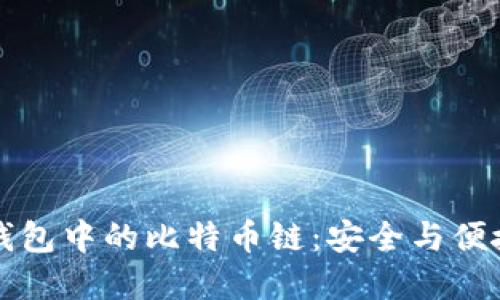 揭秘 TP 钱包中的比特币链:安全与便捷的新选择