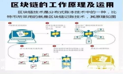 以下为您设计的内容大纲:
区块链钱包的币兑换攻略:轻松实现资产增值