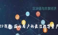 深入了解TP钱包：国内用户的最佳数字