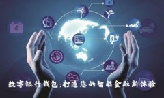 数字银行钱包：打造您的智能金融新体